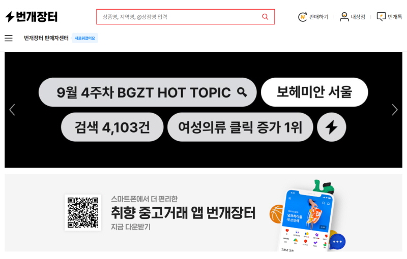 중고거래 플랫폼 ‘번개장터’, 자체 택배서비스 운영