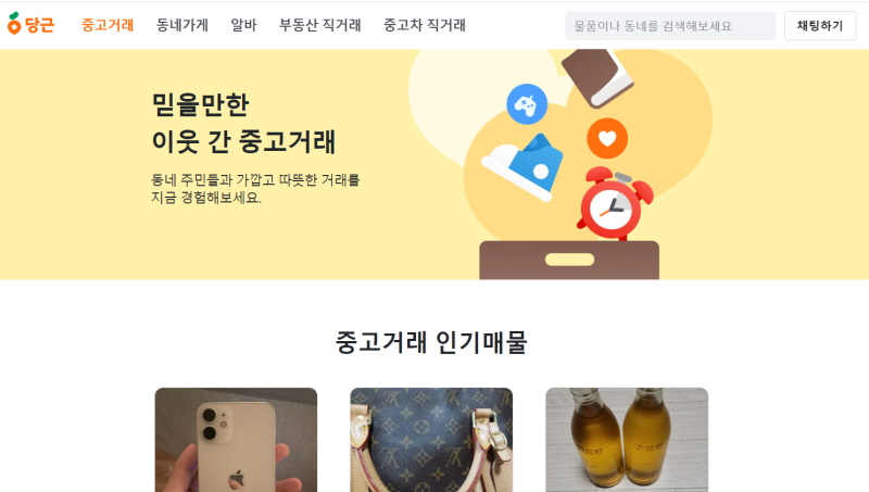 중고거래 플랫폼 ‘당근’, 지역생활 애플리케이션으로 유명함