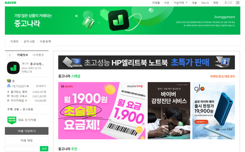 네이버카페 ‘중고나라’