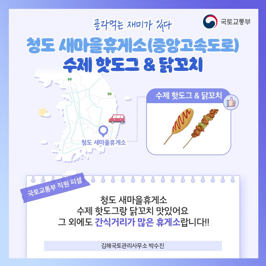 국토교통부 4,120명의 직원이 뽑은 전국 고속도로 휴게소 찐 맛집