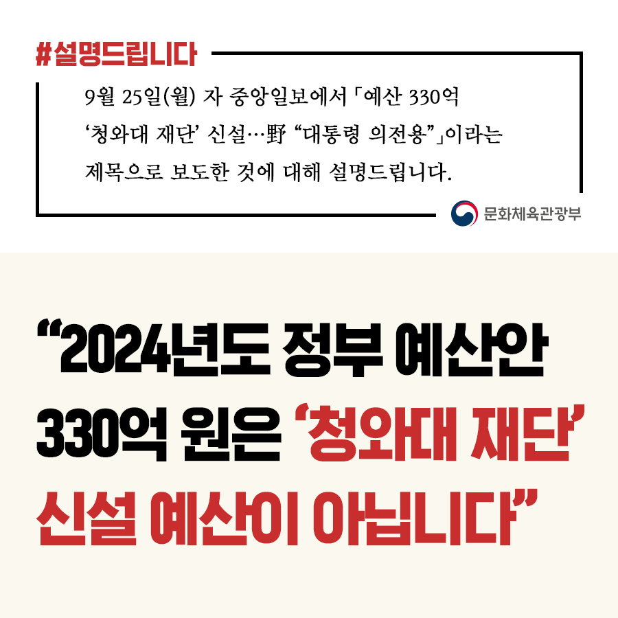 문체부 “청와대재단, 청와대 관리 업무 담당…대통령 의전과 무관”