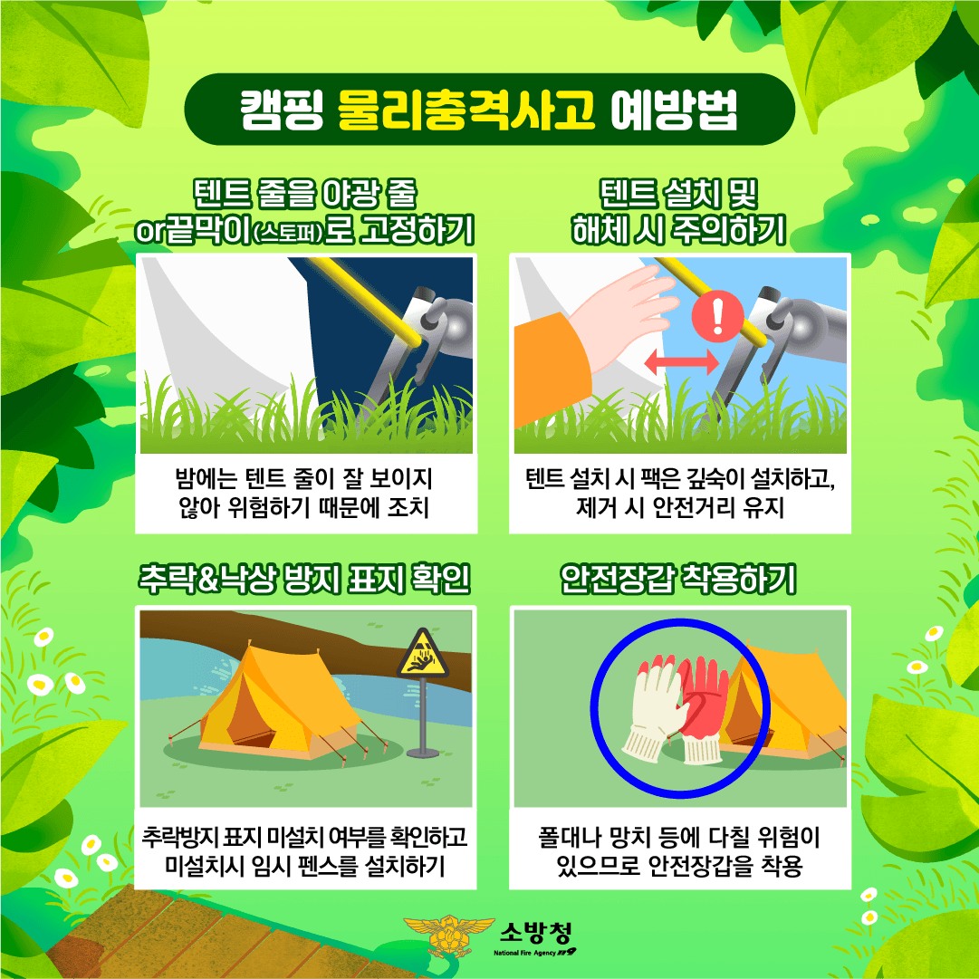 6일간의 긴 연휴! 안전한 캠핑을 위한 예방법