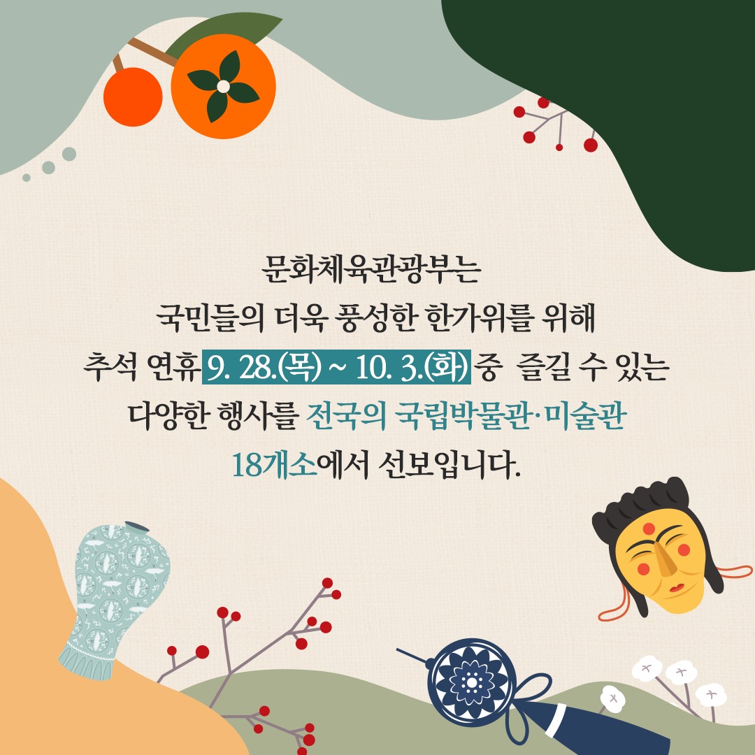 추석 황금연휴에 무료로 즐기는 국립박물관·미술관