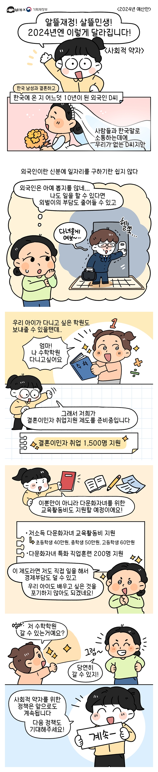 알뜰재정! 살뜰민생! 2024년엔 이렇게 달라집니다! <사회적 약자 편>