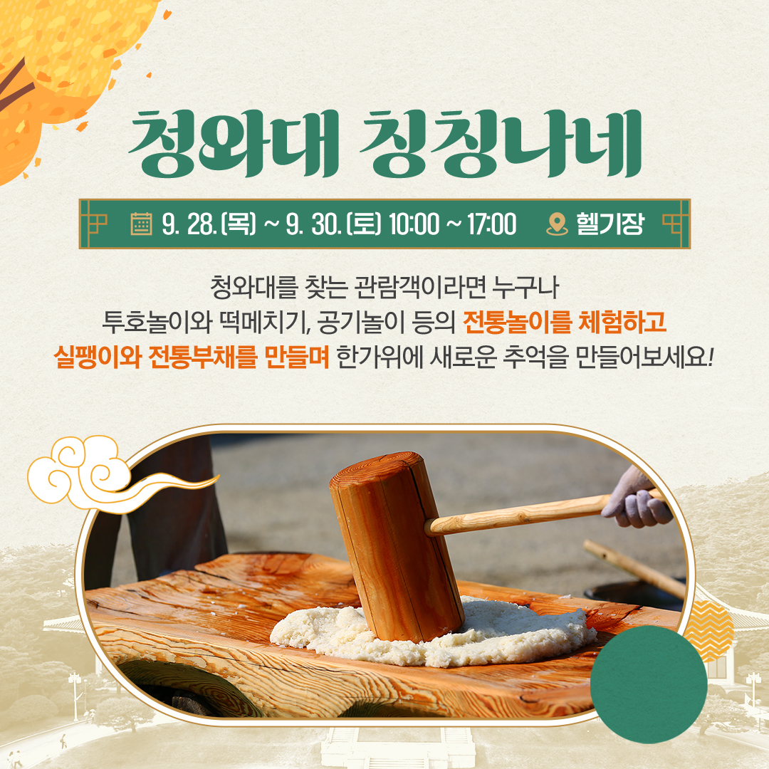 청와대 문화행사로 즐기는 풍성한 한가위 연휴