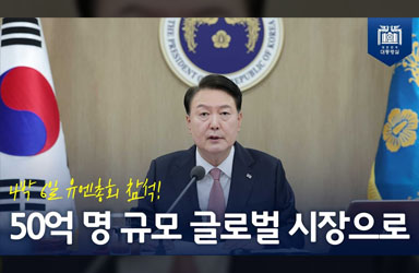 [제40회 국무회의] 우리 국민과 기업이 마음껏 뛸 수 있는 운동장을 넓히는데 주력할 것