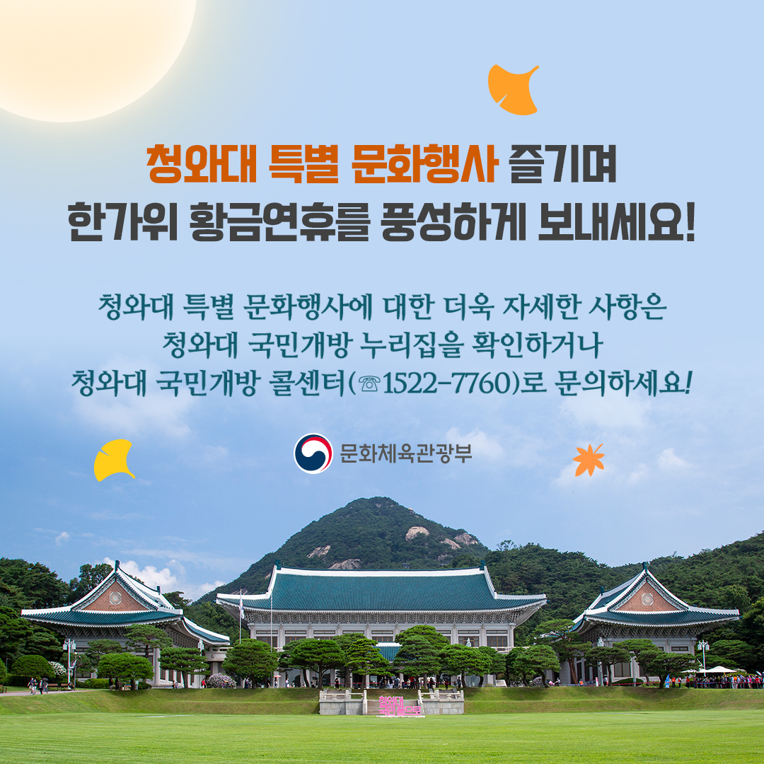 청와대 문화행사로 즐기는 풍성한 한가위 연휴