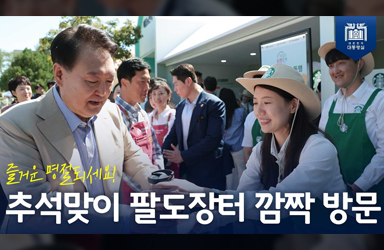 [추석맞이 팔도장터 방문] 이번 추석은 국민 모두가 따뜻하고 넉넉한 명절이 되기를!