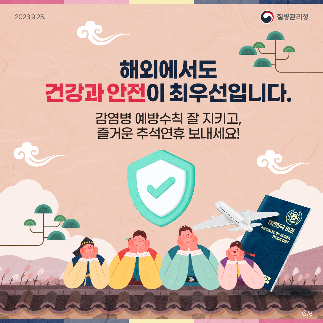 추석 연휴 여행 전 미리 알면 좋은 해외여행 건강백서