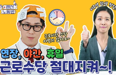 연장, 야간, 휴일 ‘근로수당’ 절대 지켜~!