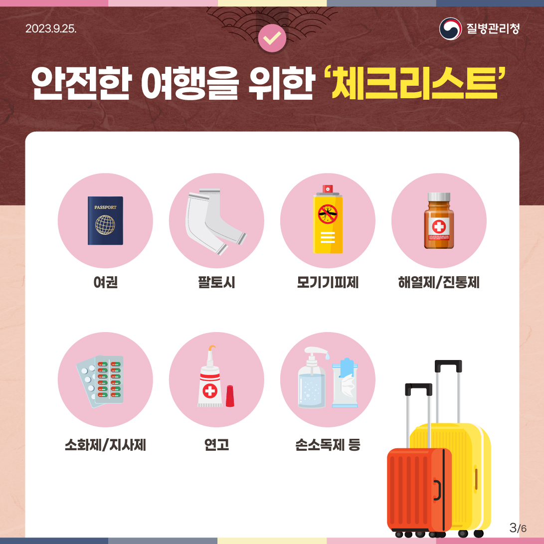 추석 연휴 여행 전 미리 알면 좋은 해외여행 건강백서
