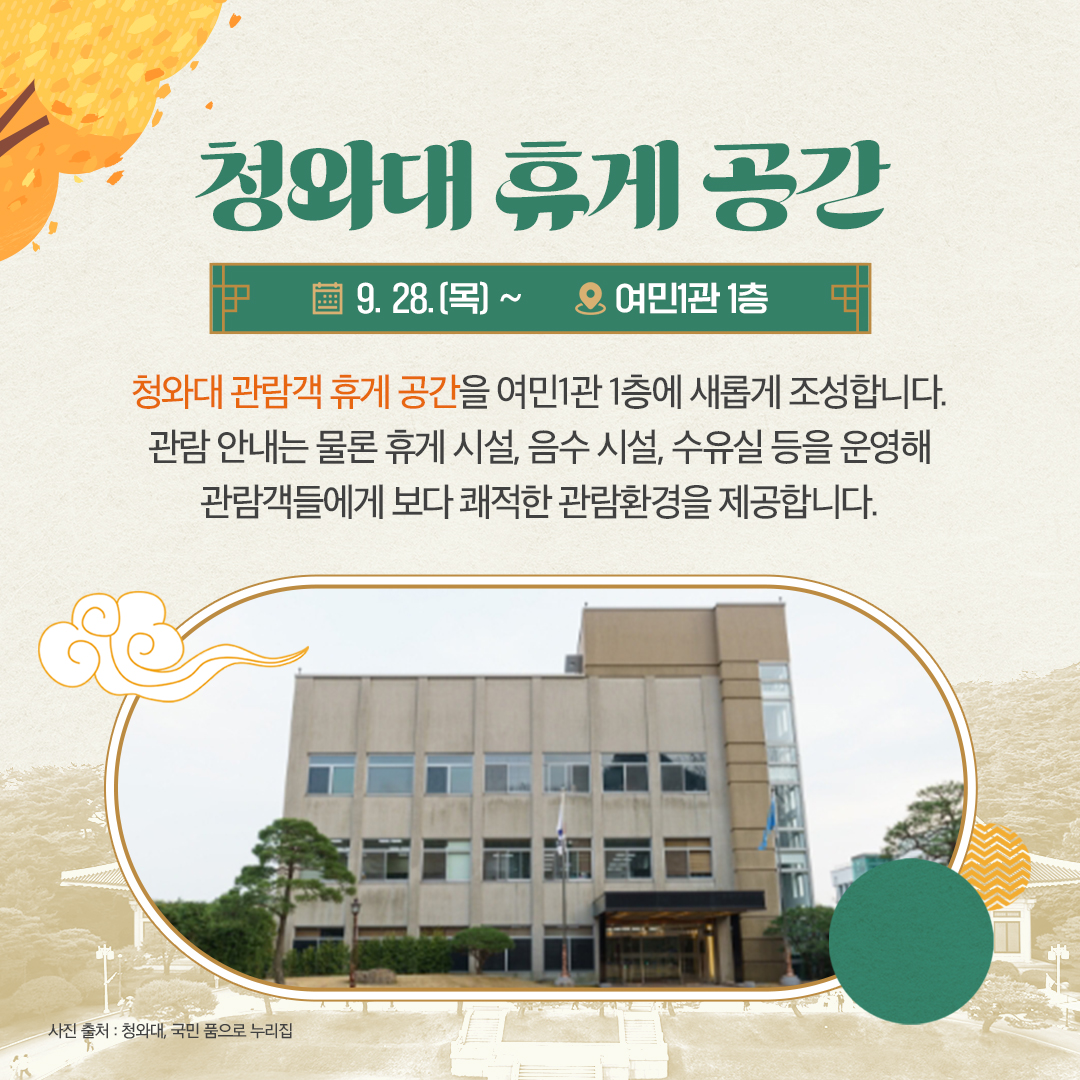 청와대 문화행사로 즐기는 풍성한 한가위 연휴