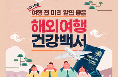 추석연휴 여행 전 미리 알면 좋은 해외여행 건강백서