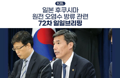 후쿠시마 원전 오염수 방류 관련 일일 브리핑(9.25.)