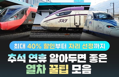 최대 40% 할인된 가격으로 기차 예매를 할 수 있다고?! 예매부터 자리 선정까지 이 영상 하나면 OK!
