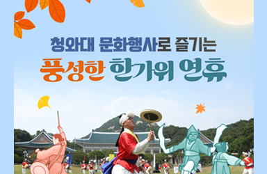 청와대 문화행사로 즐기는 풍성한 한가위 연휴