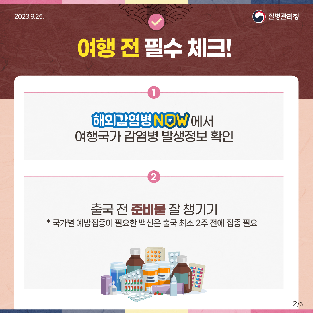추석 연휴 여행 전 미리 알면 좋은 해외여행 건강백서