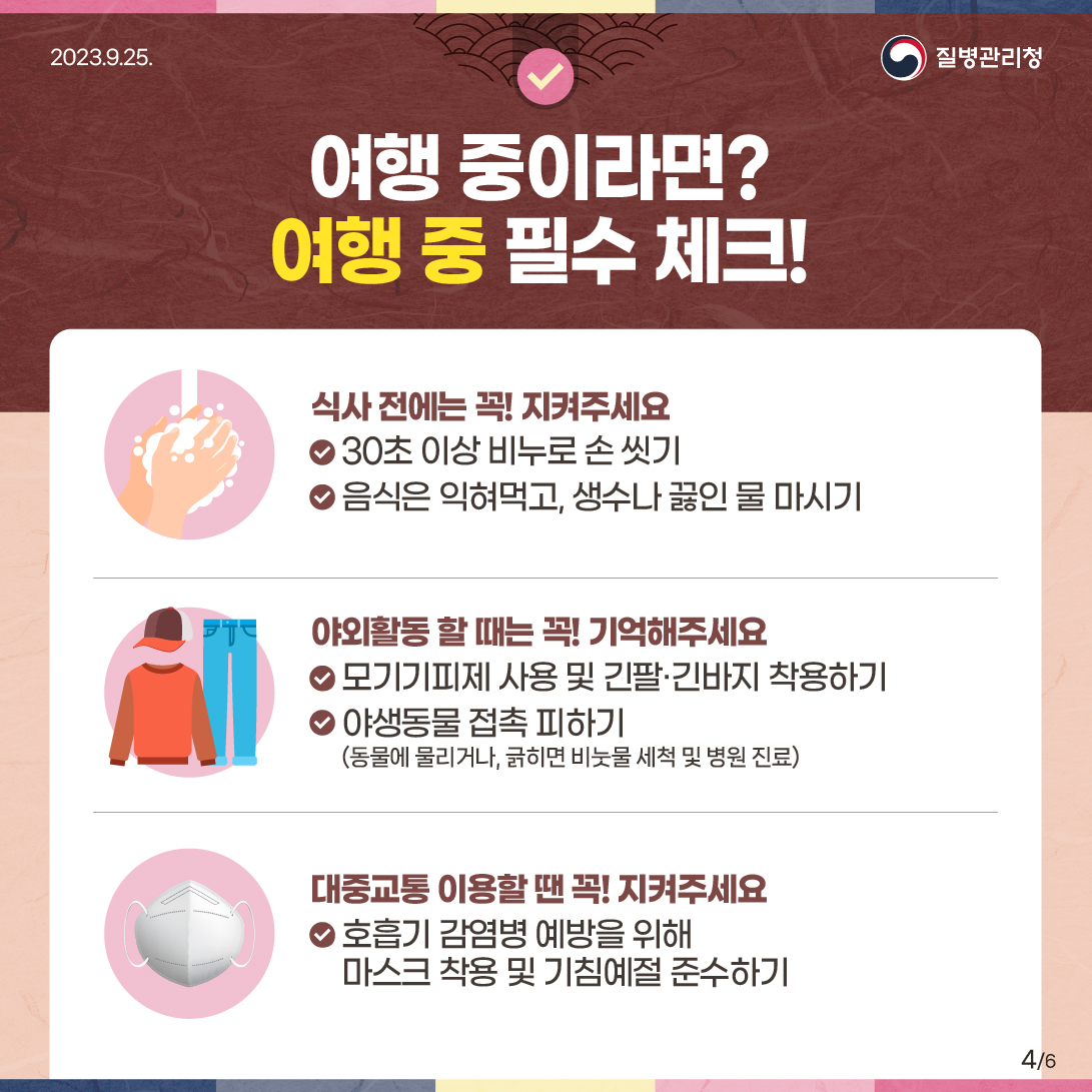 추석 연휴 여행 전 미리 알면 좋은 해외여행 건강백서