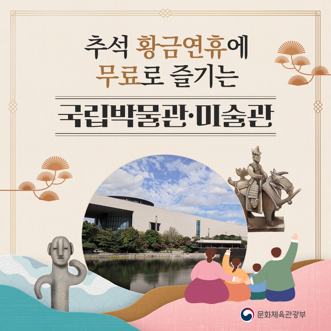 추석 황금연휴에 무료로 즐기는 국립박물관·미술관