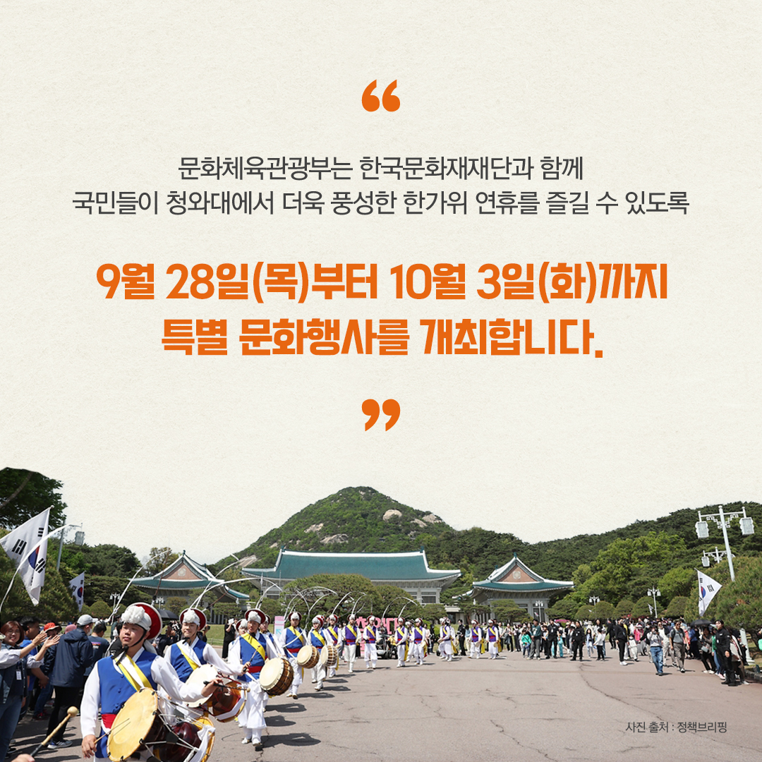 청와대 문화행사로 즐기는 풍성한 한가위 연휴