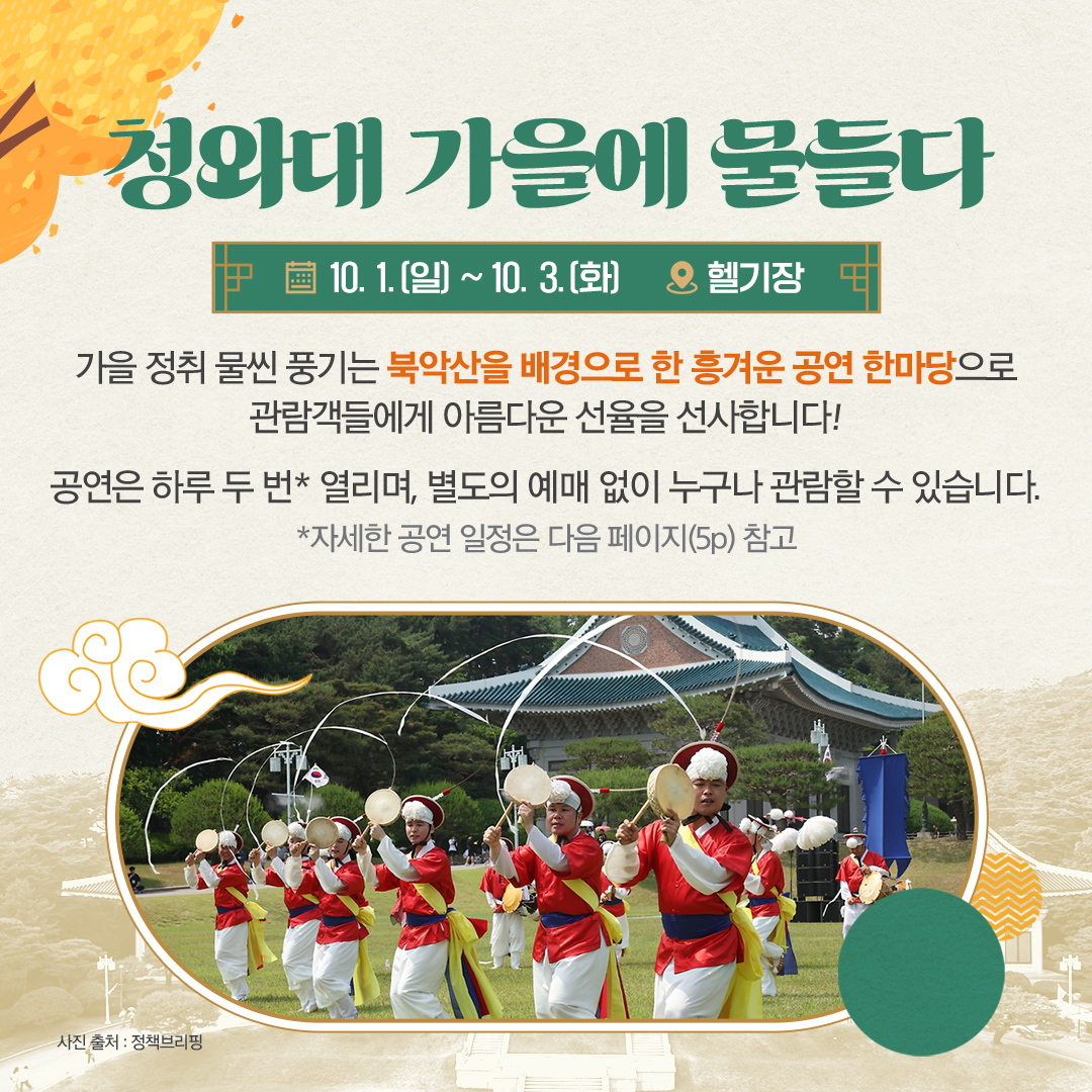 청와대 문화행사로 즐기는 풍성한 한가위 연휴
