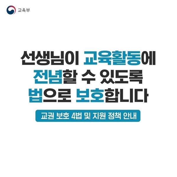 선생님의 여러 교육활동이 법으로 보호된다.(출처=교육부)