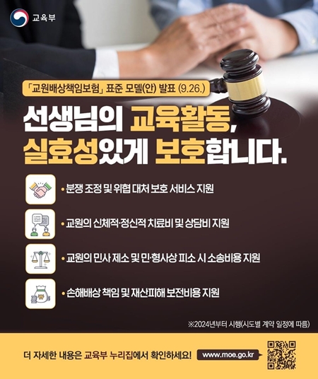 교원배상책임보험 표준 모델(안) 발표.(출처=교육부)