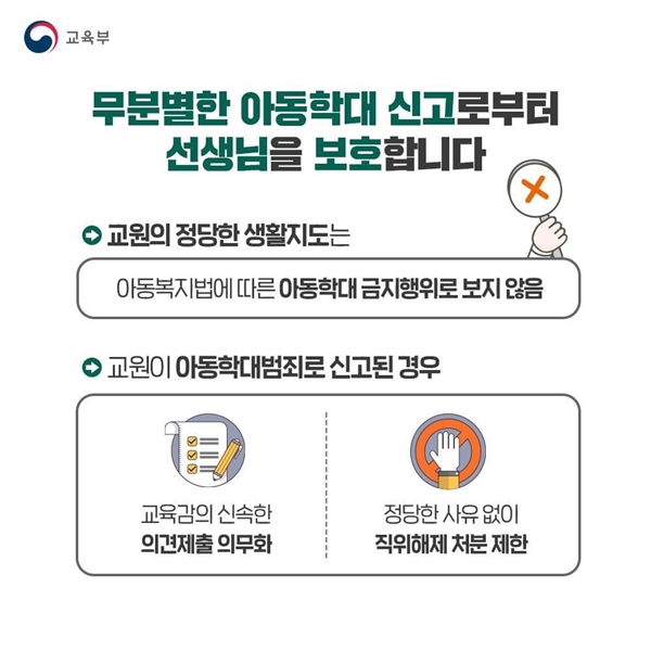 무분별한 학대 신고로부터 선생님을 보호한다.(출처=교육부)