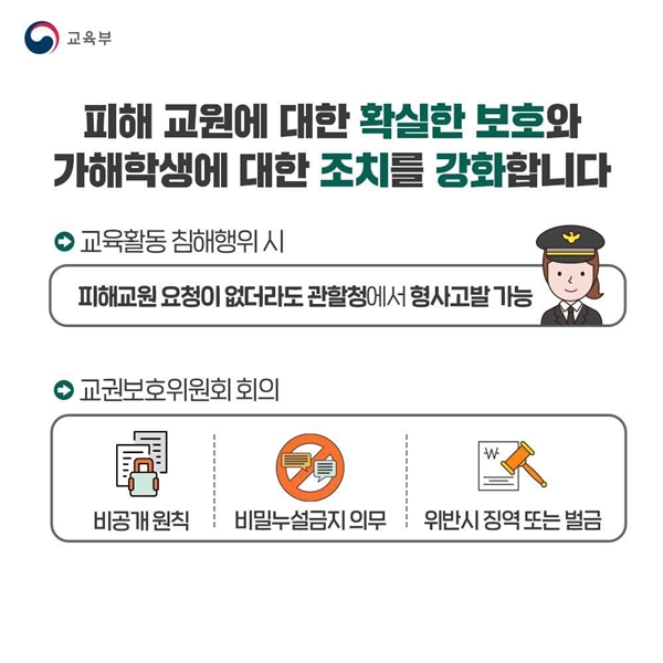 피해 선생님 보호, 가해 학생에 대한 조치가 강화된다.(출처=교육부)