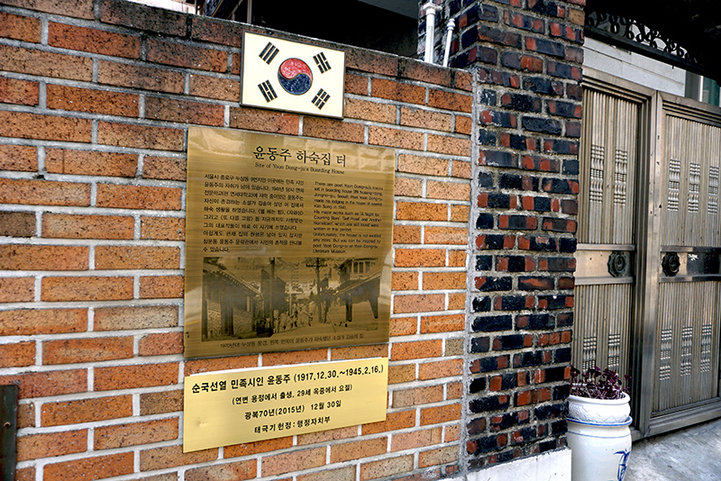 윤동주 하숙집 터