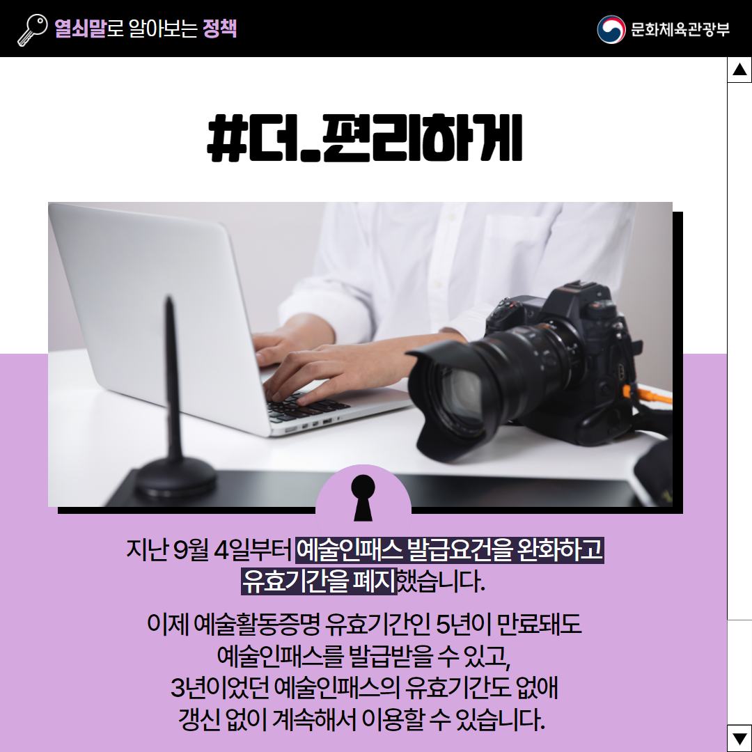 [열쇠말로 알아보는 정책] 새로워진 예술인패스