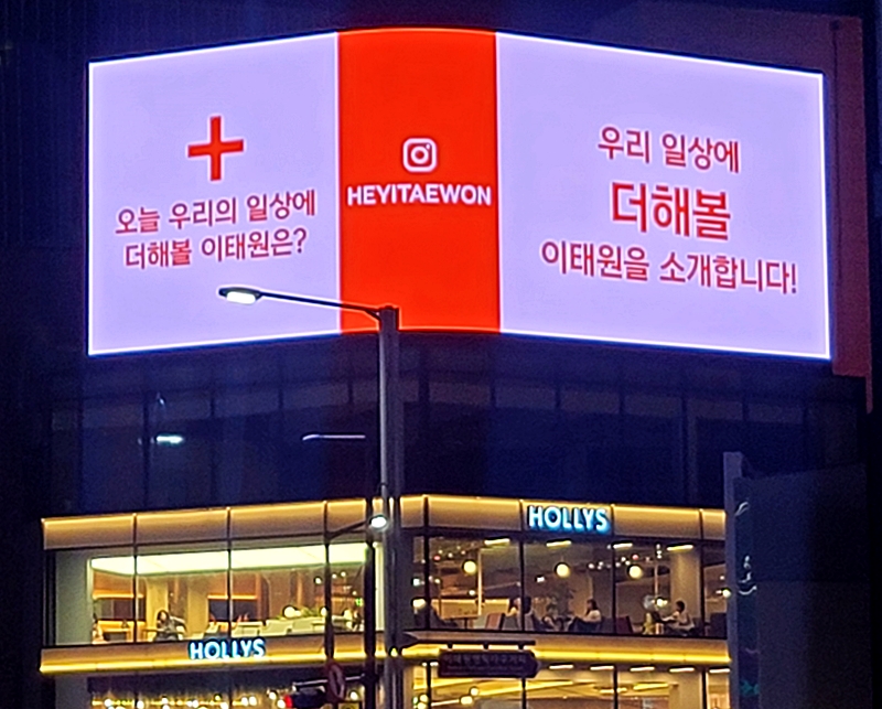 중기부에서 지난 봄 상권을 회복한 추진한 프로젝트 '헤이,이태원'을 광고하고 있다.