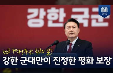 [건군 제75주년 국군의 날 기념식] 적에게는 두려움을, 국민에게는 믿음을 주는 강한 군대를 만들 것