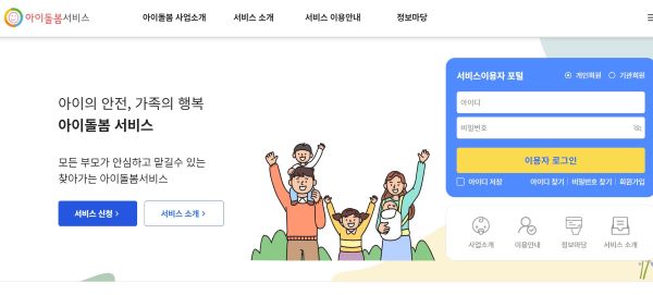 아이돌봄서비스에 관한 정보와 신청 등을 진행할 수 있는 아이돌봄서비스 홈페이지. 아이돌봄서비스는 추석 연휴기간 평일요금으로 운영된다(출처=아이돌봄서비스 홈페이지)