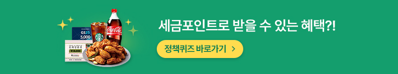 세금포인트로 받을 수 있는 혜택?! 정책퀴즈 바로가기