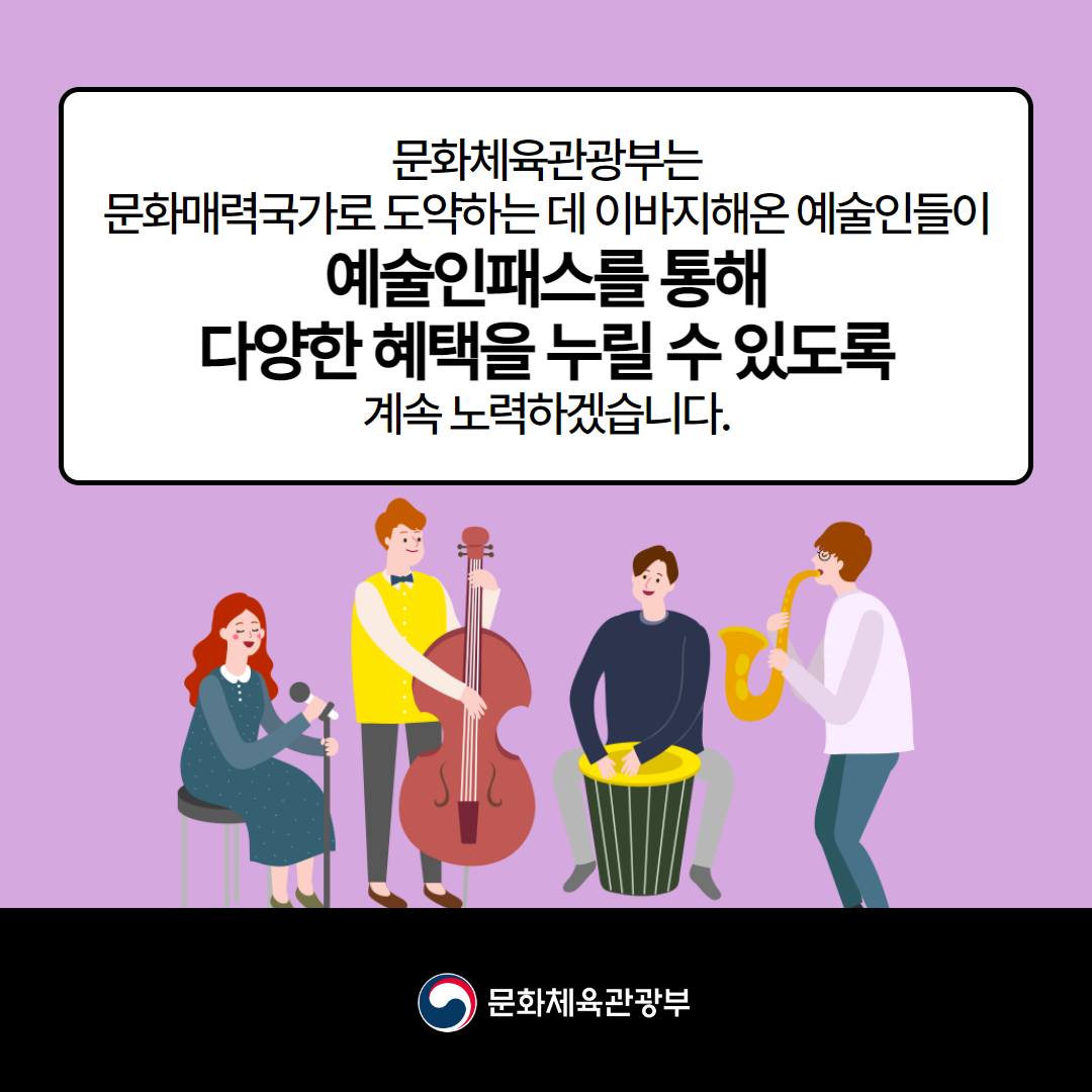 [열쇠말로 알아보는 정책] 새로워진 예술인패스