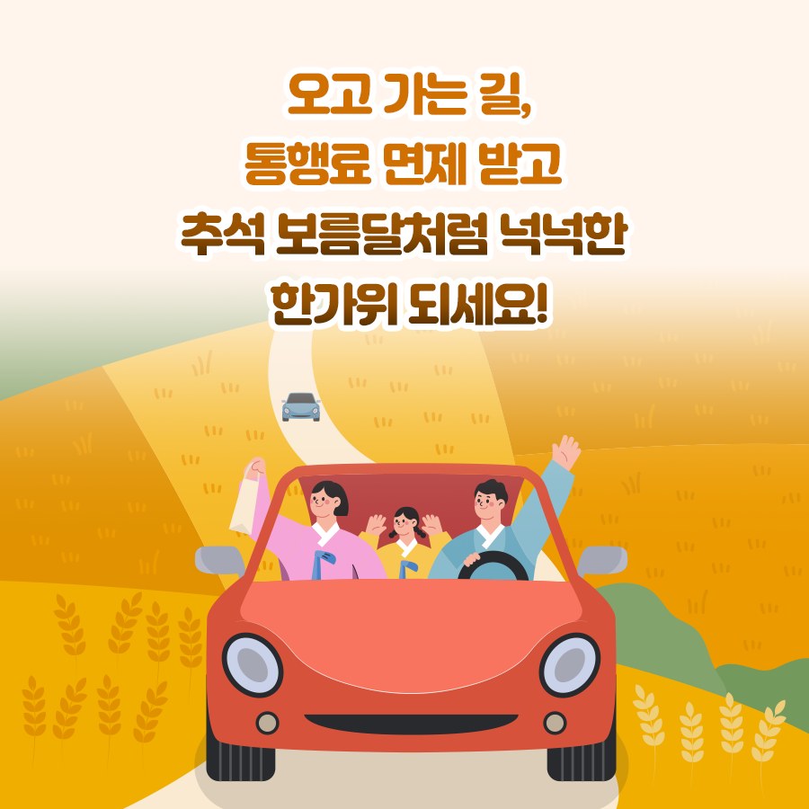 추석 연휴 고속도로 통행료 면제!