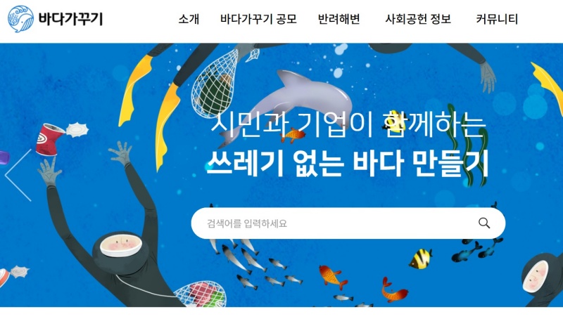 ‘바다가꾸기’ 누리집.