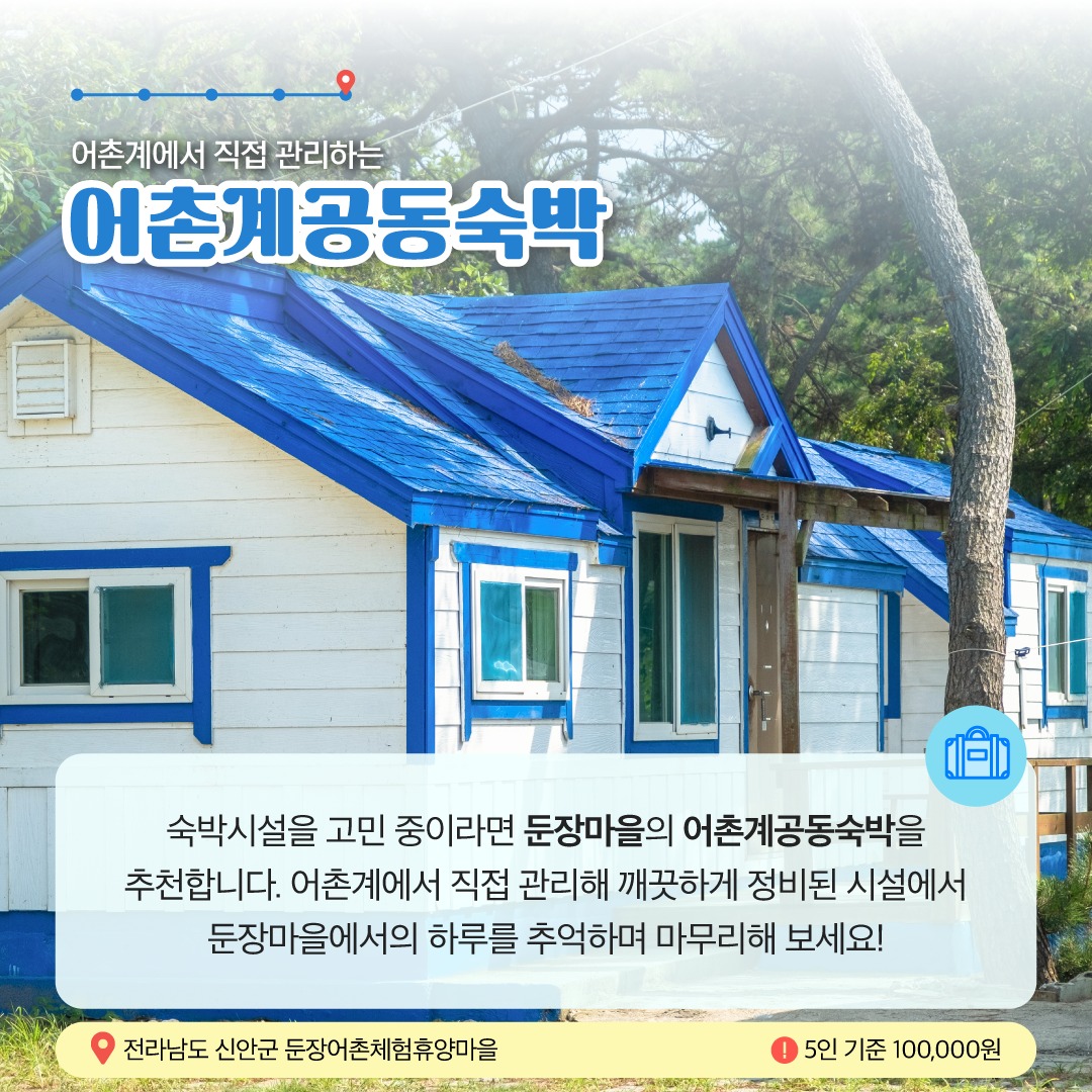 10월에 가기 좋은 어촌 안심 여행지 ① 전남 신안 둔장 어촌체험 휴양마을