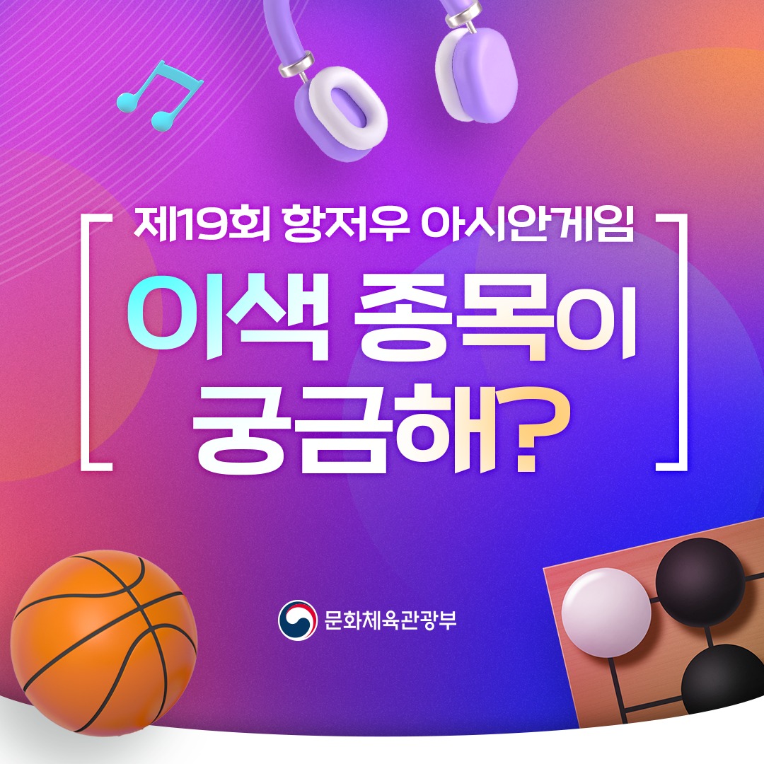 제19회 항저우 아시안게임 이색 종목이 궁금해?