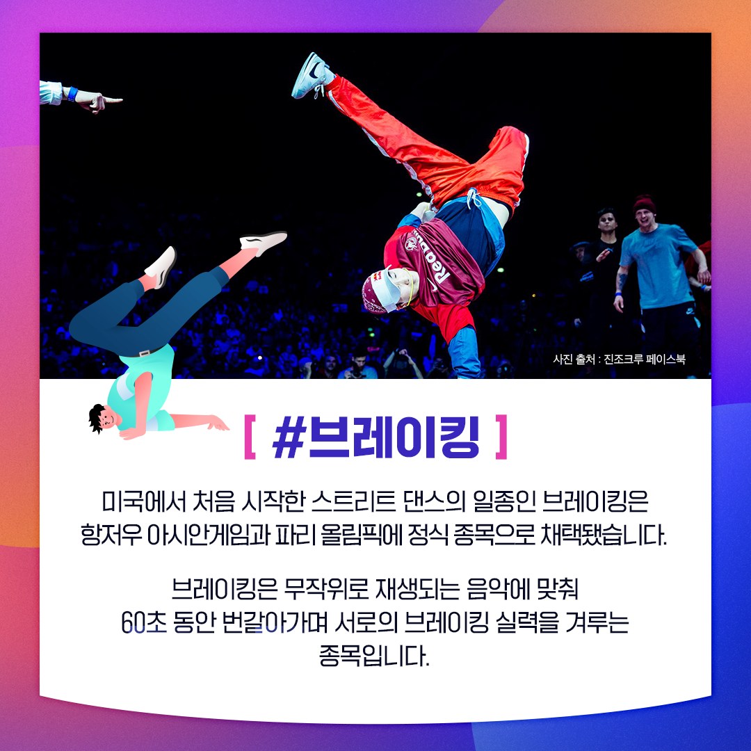 제19회 항저우 아시안게임 이색 종목이 궁금해?