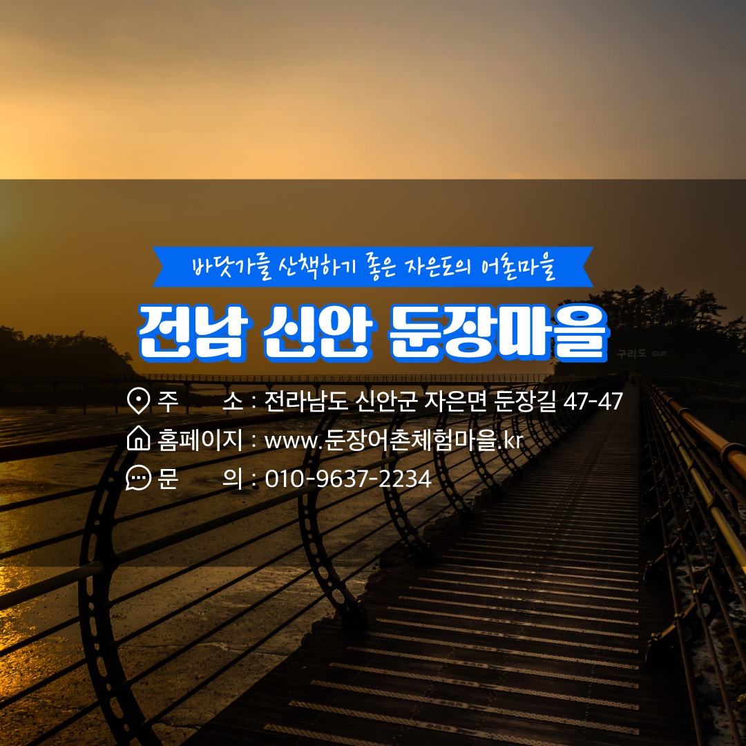 10월에 가기 좋은 어촌 안심 여행지 ① 전남 신안 둔장 어촌체험 휴양마을