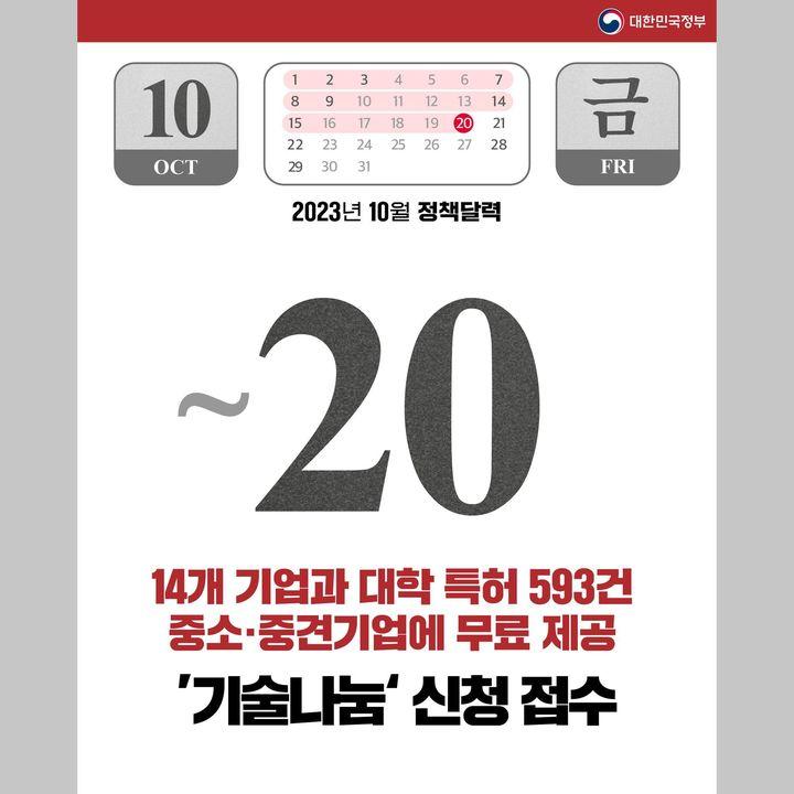 2023년 10월에 달라지는 정책 정책달력으로 확인하세요!