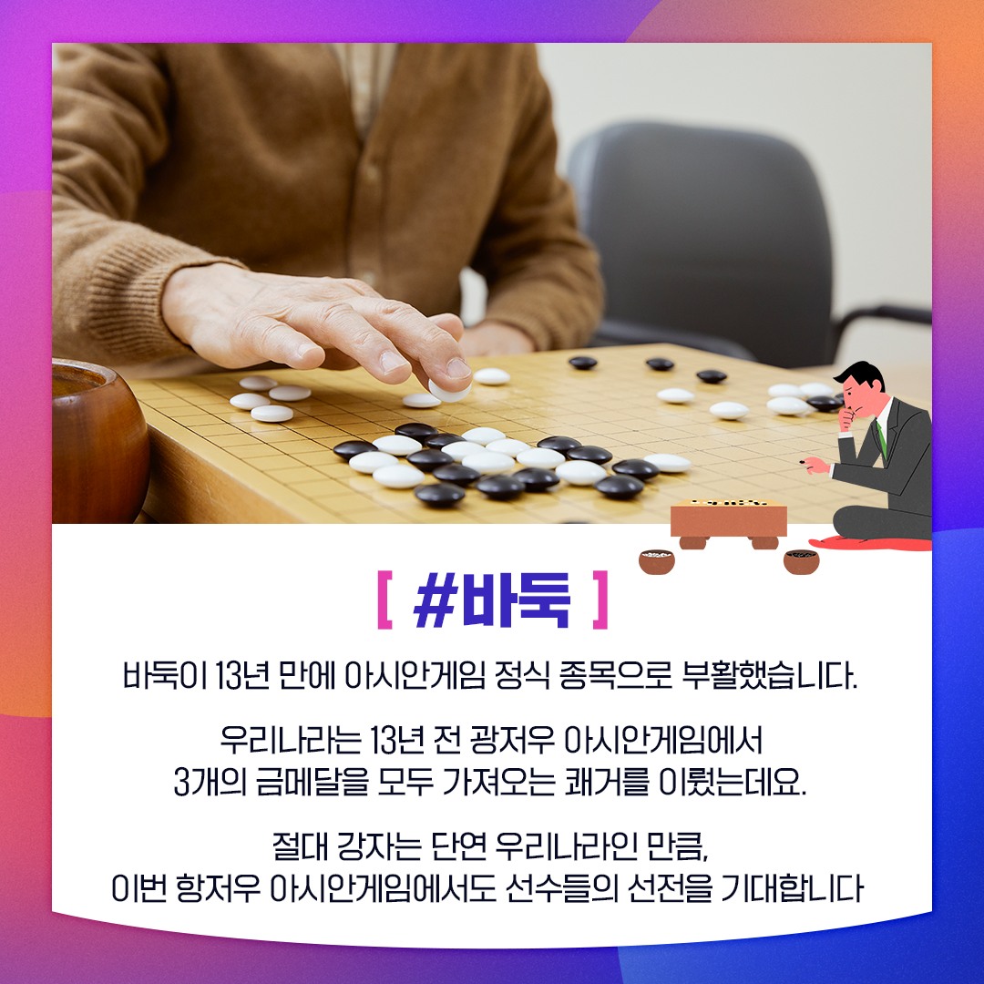 제19회 항저우 아시안게임 이색 종목이 궁금해?