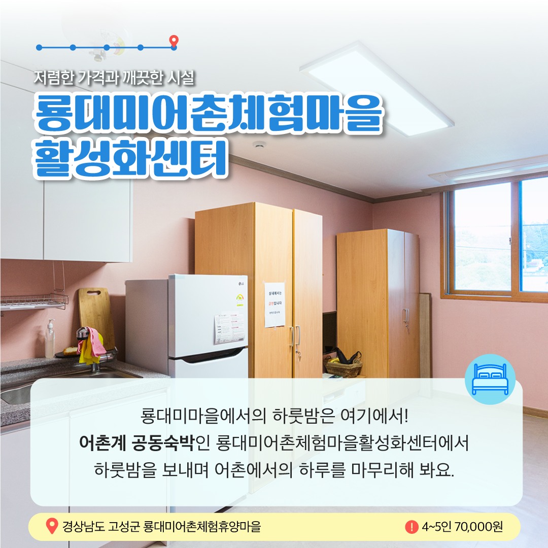 10월에 가기 좋은 어촌 안심 여행지 ② 경남 고성 룡대미 어촌체험 휴양마을