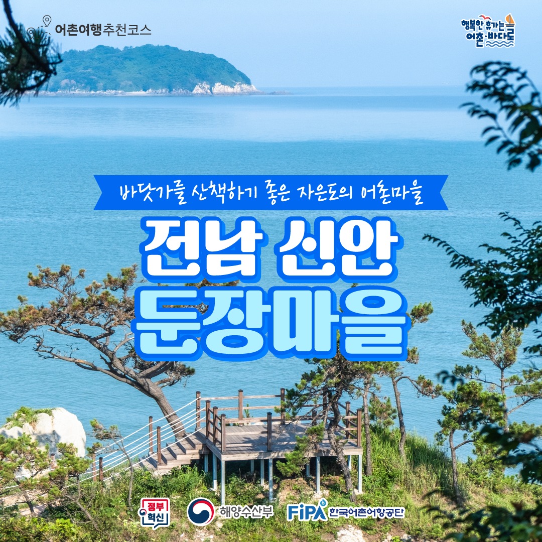 10월에 가기 좋은 어촌 안심 여행지 ① 전남 신안 둔장 어촌체험 휴양마을