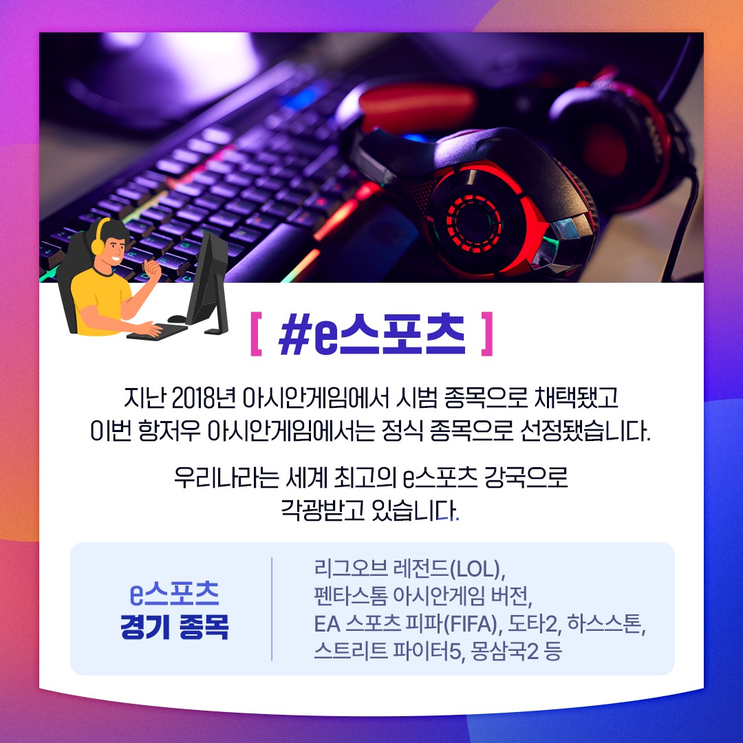 제19회 항저우 아시안게임 이색 종목이 궁금해?