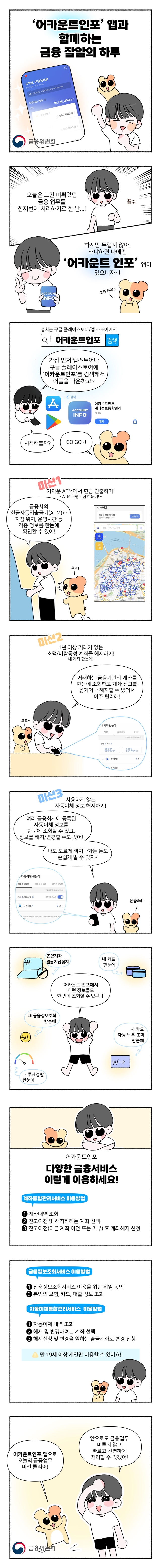 ‘어카운트인포’ 앱과 함께하는 금융 잘알의 하루