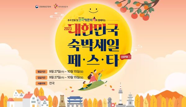 추석연휴 및 한국방문의 해와 함께하는 대한민국 숙박세일 페스타가 진행중이다. 오는 15일까지 5만원 초과 숙소에 대해 3만원의 할인을 받을 수 있다(출처=숙박세일 페스타)