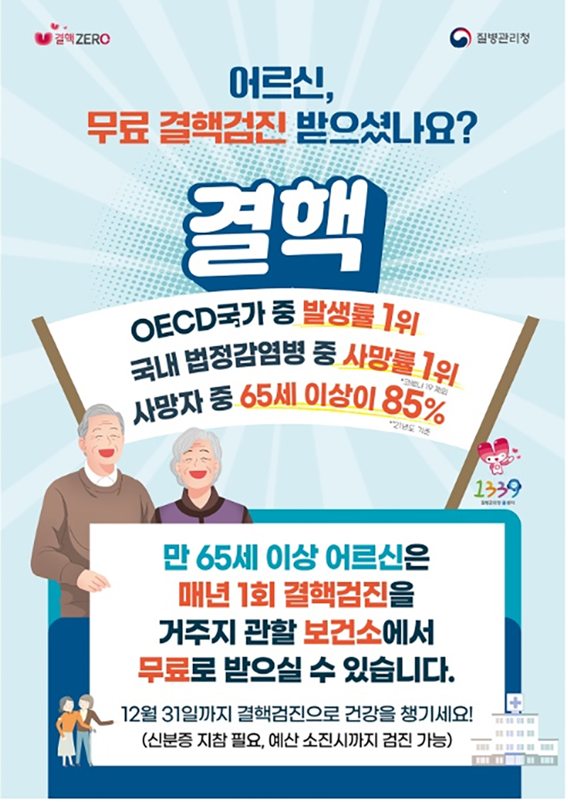 65세 이상 어르신 무료 결핵검진 홍보 포스터 (자세한 내용은 본문에 설명 있음)